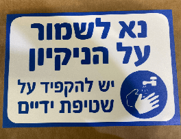 שלט "נא לשמור על הנקיון" 30/20 ס"מ כחול/לבן