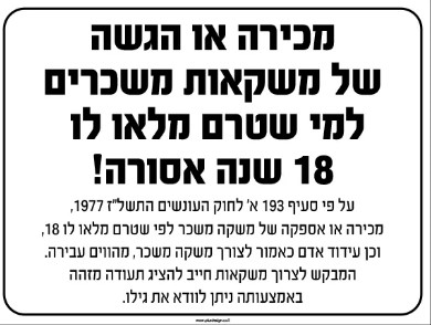 שלט איסור מכירת משקאות אלכוהול 30/20 ס"מ