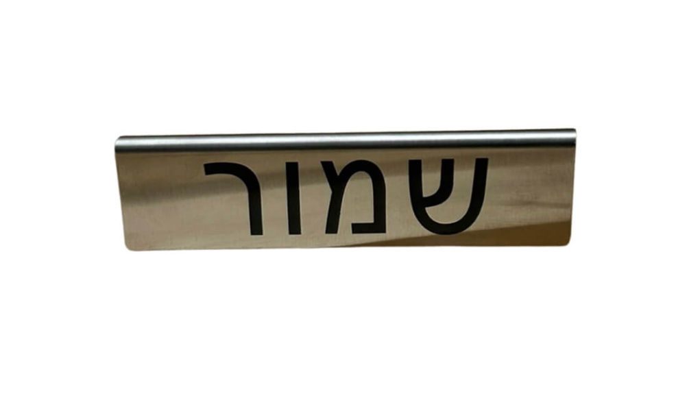 שלט שולחני נירוסטה "שמור" 12 ס"מ