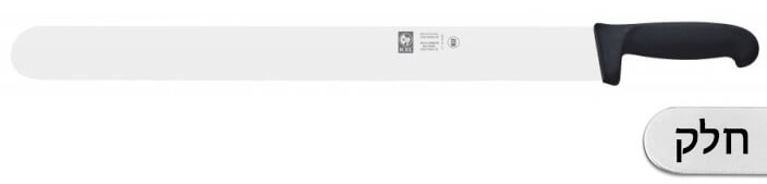 סכין פריסה/ שווארמה חלק  מקצועי 50 ס"מ ידית שחורה ICEL LINHA PRATICA