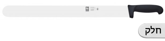 סכין שווארמה חלק מקצועי 55 ס"מ ידית שחורה ICEL LINHA PRATICA