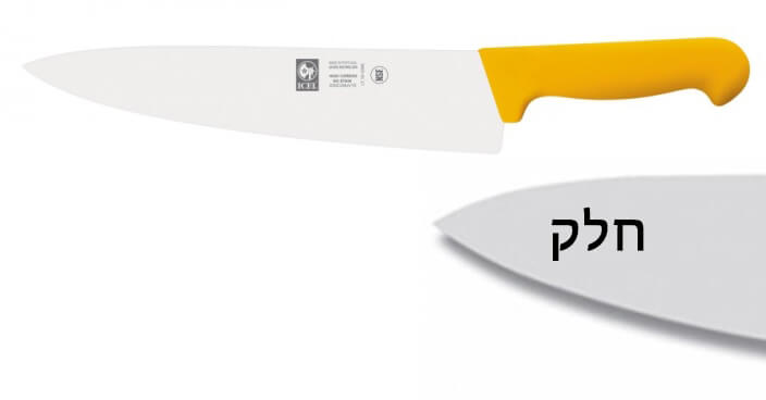 סכין שף רחב 25 ס"מ ידית פלסטיק צהובה ICEL POLY