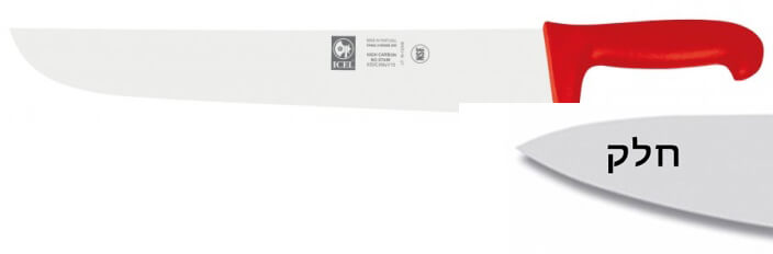 סכין קצבים 30 ס"מ ידית פלסטיק אדומה ICEL POLY