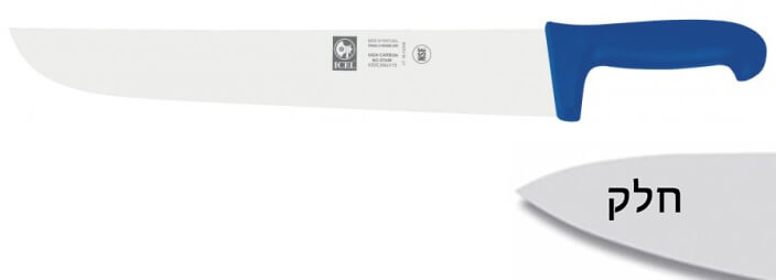 סכין קצבים 26 ס"מ ידית פלסטיק כחולה ICEL POLY