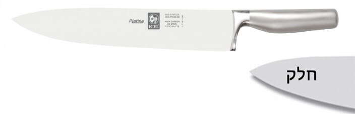 סכין שף מחוזק 25 ס"מ נירוסטה ידית חלולה ICEL Platina