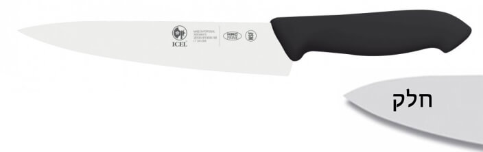 סכין שף 18 ס"מ ידית פלסטיק שחורה ICEL PROFLEX