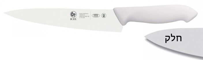 סכין שף ידית פלסטיק לבנה 16 ס"מ ICEL PROFLEX