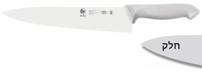 סכין שף רחב 25 ס"מ ידית פלסטיק לבנה ICEL  PROFLEX / POLY