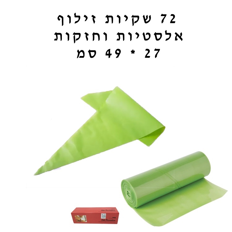 72 שקיות זילוף אלסטיות בגליל 27*49 סמ ירוק-בקופסא DA-10801