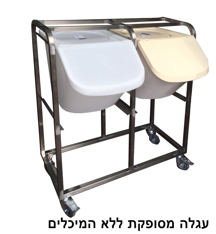 עגלה כפולה 2 מסלולים - שתי כניסות ל 4 מיכל קטניות 40 ליטר
