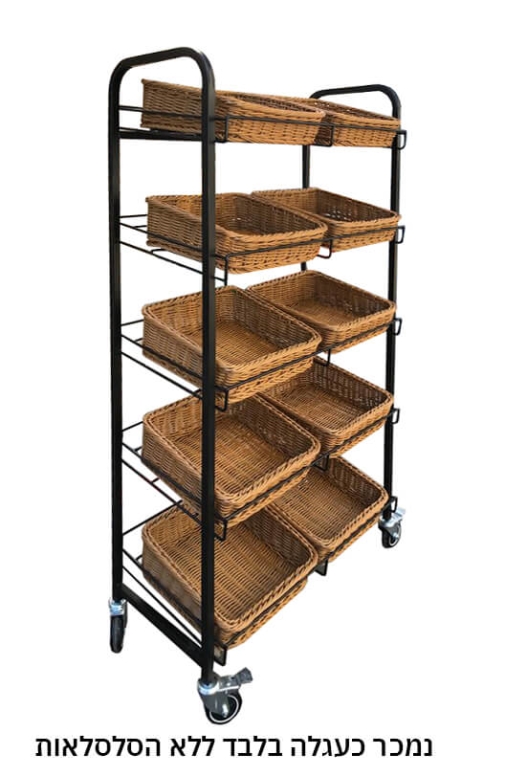 "נטו"- עגלה תצוגה שחורה ל 10 סלסלה מק"ט 86030 משופעת / בשיפוע לתצוגה/ מאפים  נטו "נטו"