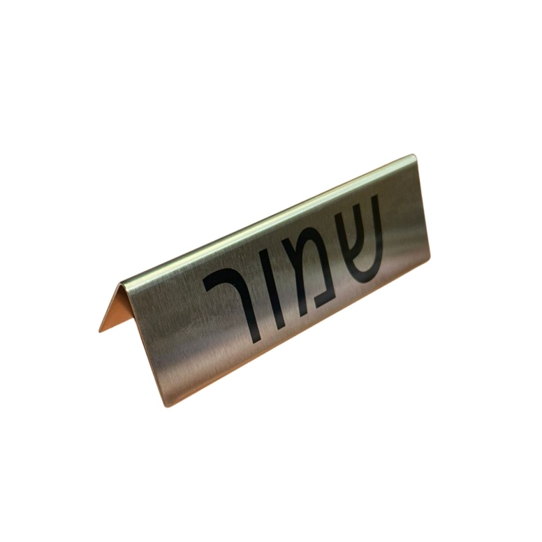 שלט שולחני נירוסטה "שמור" 12 ס"מ