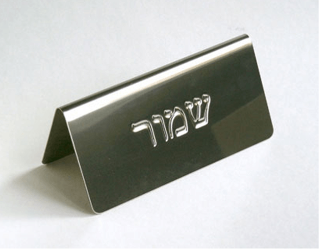 שלט שולחני נירוסטה "שמור" 12 ס"מ