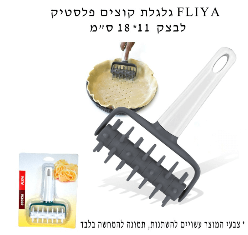 גלגלת קוצים לבצק פלסטי 18/11 ס"מ