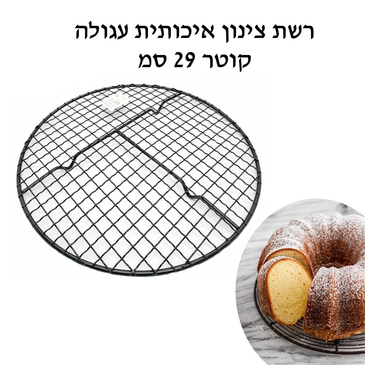 רשת צינון איכותית עגולה 29 סמ ES-3905