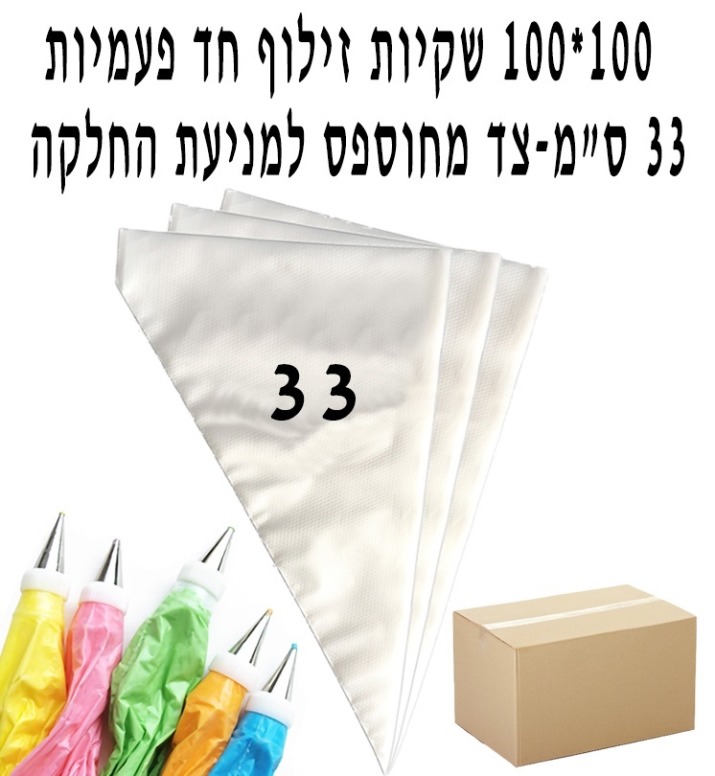 שק זילוף 100 יח' חד פעמי צד מחוספס 33 ס"מ