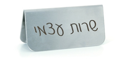 שלט לשולחן שרות עצמי נירוסטה 11/5.5 ס"מ