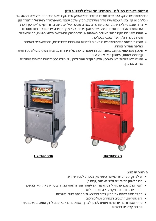 טרמופורט להובלת מזון שחור ל 12 תבניות 2/1/65 עם גלגלים
