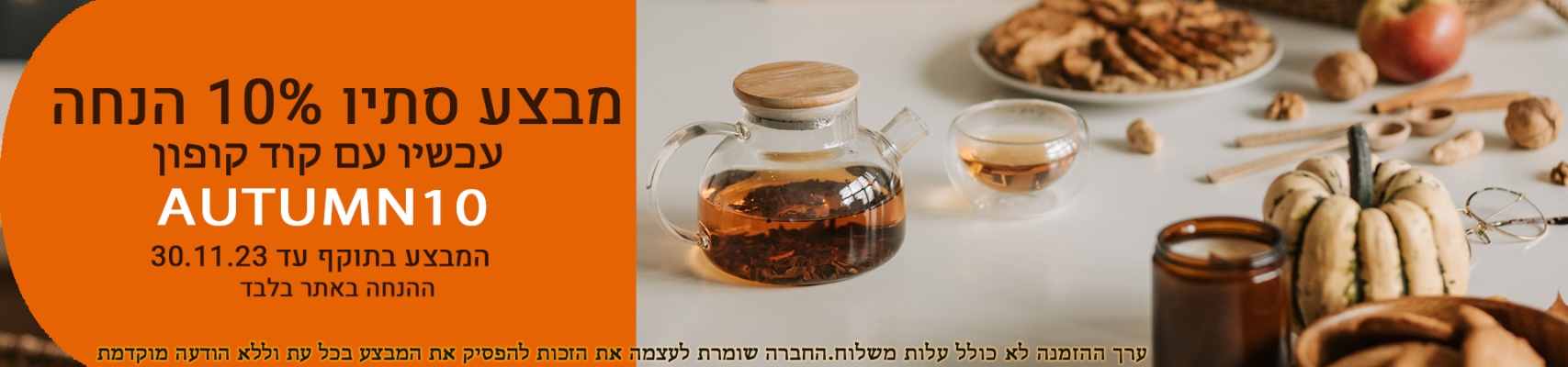מבצע סתיו AUTUMN10